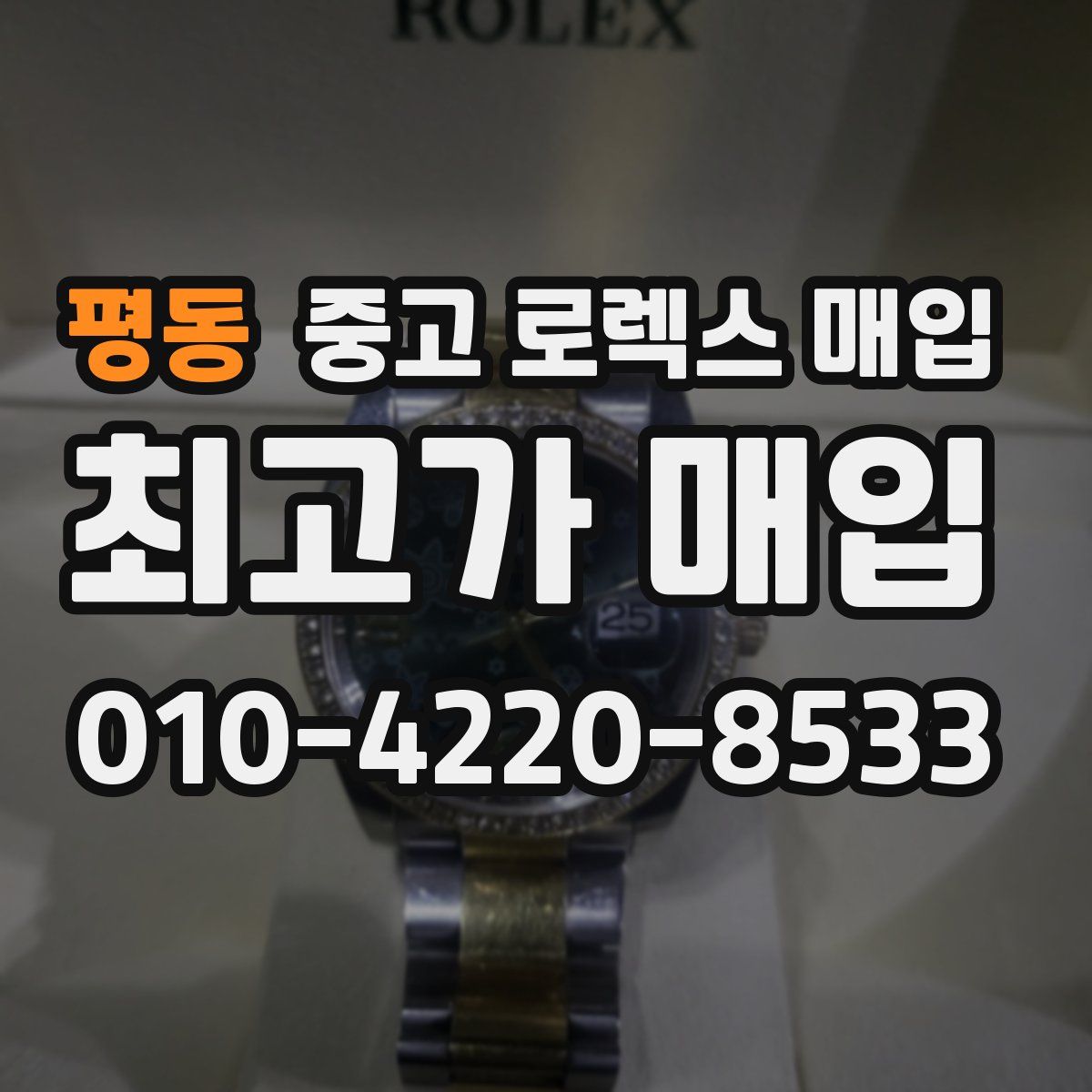 평동 중고 로렉스 매입