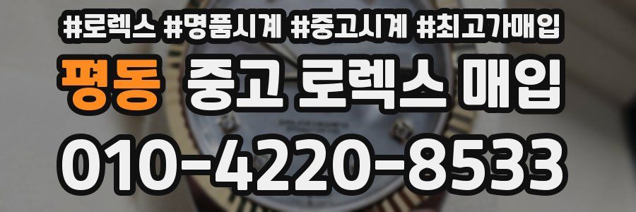 평동 중고 로렉스 매입