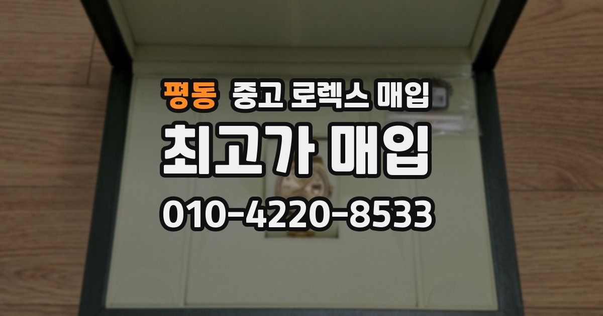 평동 중고 로렉스 매입