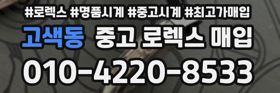 고색동 중고 로렉스 매입