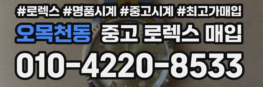 오목천동 중고 로렉스 매입