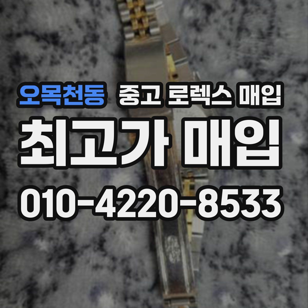 오목천동 중고 로렉스 매입
