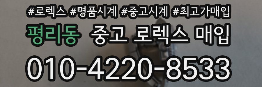 평리동 중고 로렉스 매입