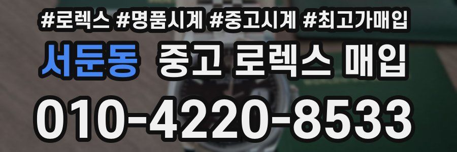 서둔동 중고 로렉스 매입