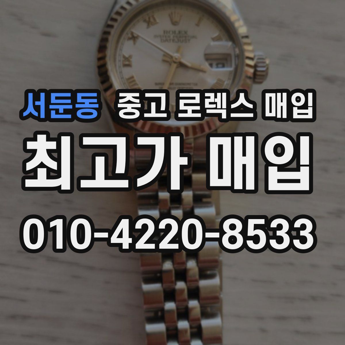 서둔동 중고 로렉스 매입