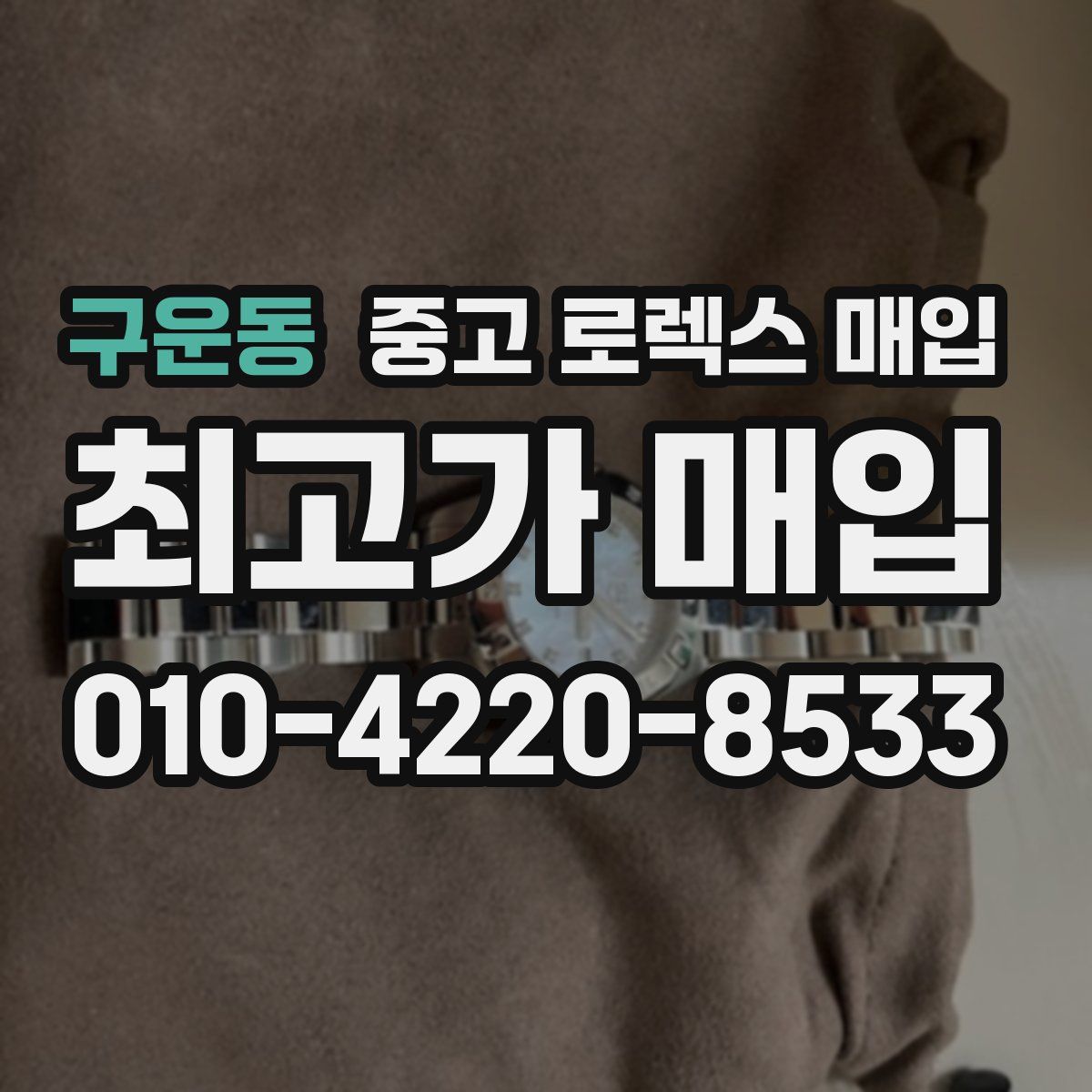 구운동 중고 로렉스 매입