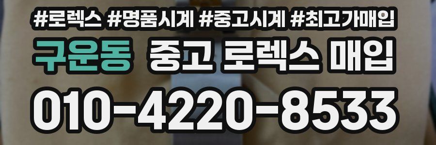 구운동 중고 로렉스 매입