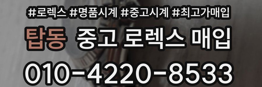 탑동 중고 로렉스 매입
