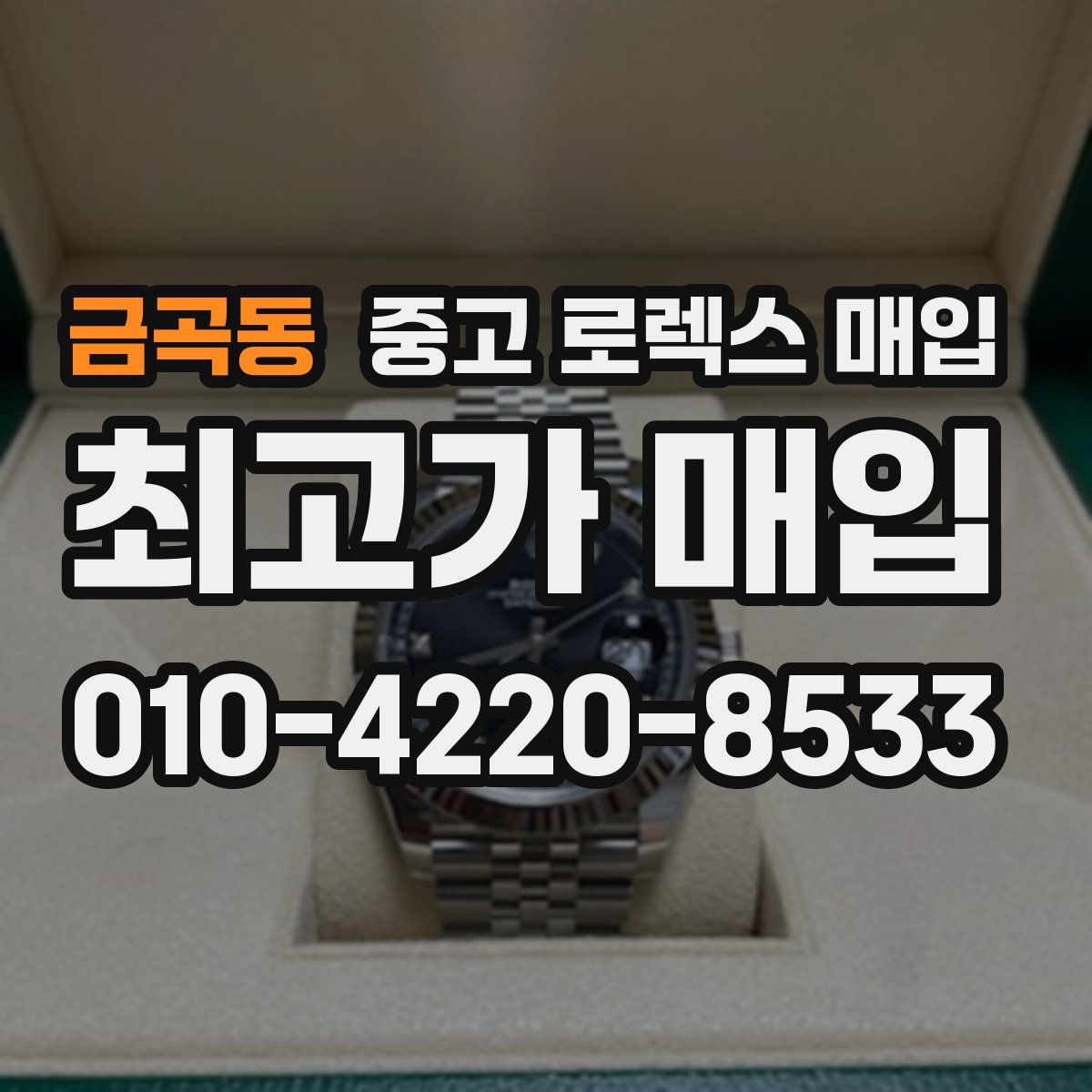 금곡동 중고 로렉스 매입