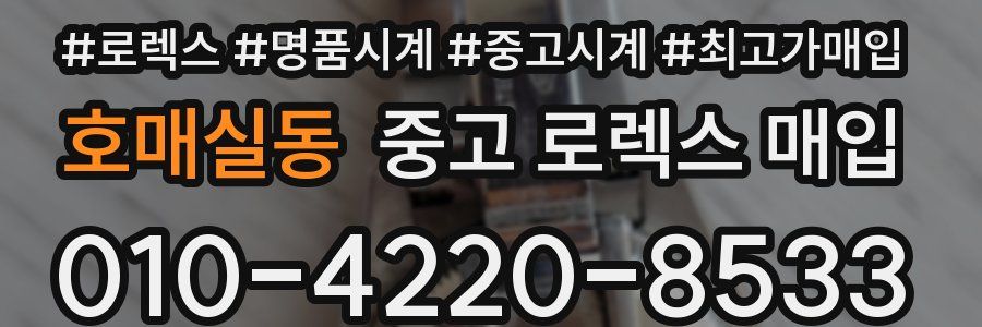 호매실동 중고 로렉스 매입