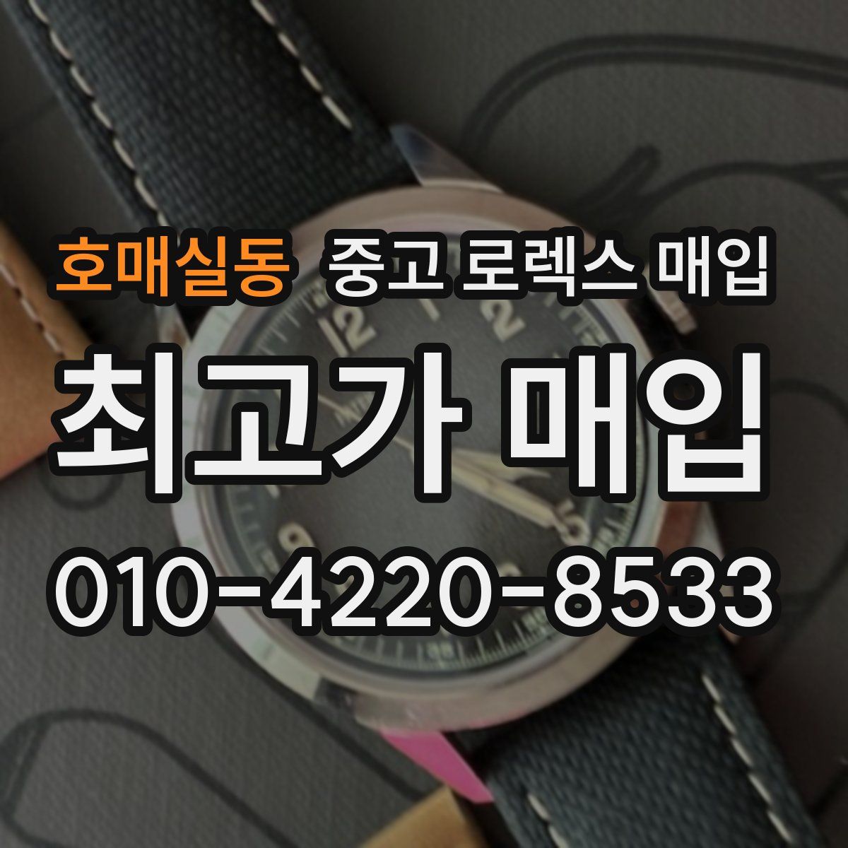 호매실동 중고 로렉스 매입