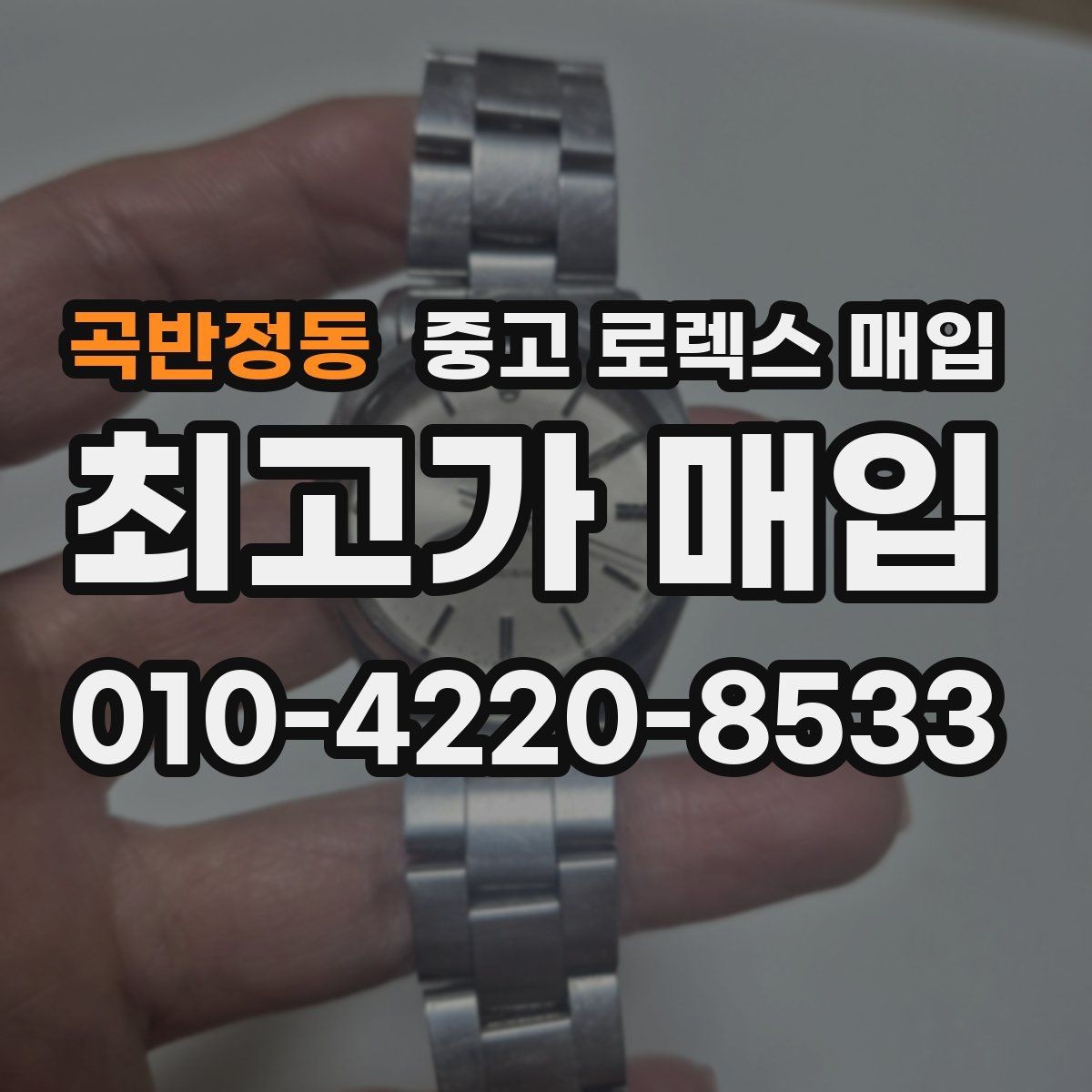 곡반정동 중고 로렉스 매입 플루티드 베젤과 스무스 베젤 비교