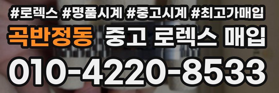 곡반정동 중고 로렉스 매입