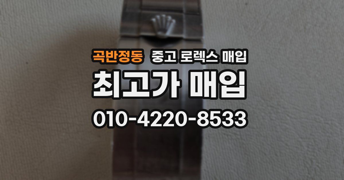 곡반정동 중고 로렉스 매입