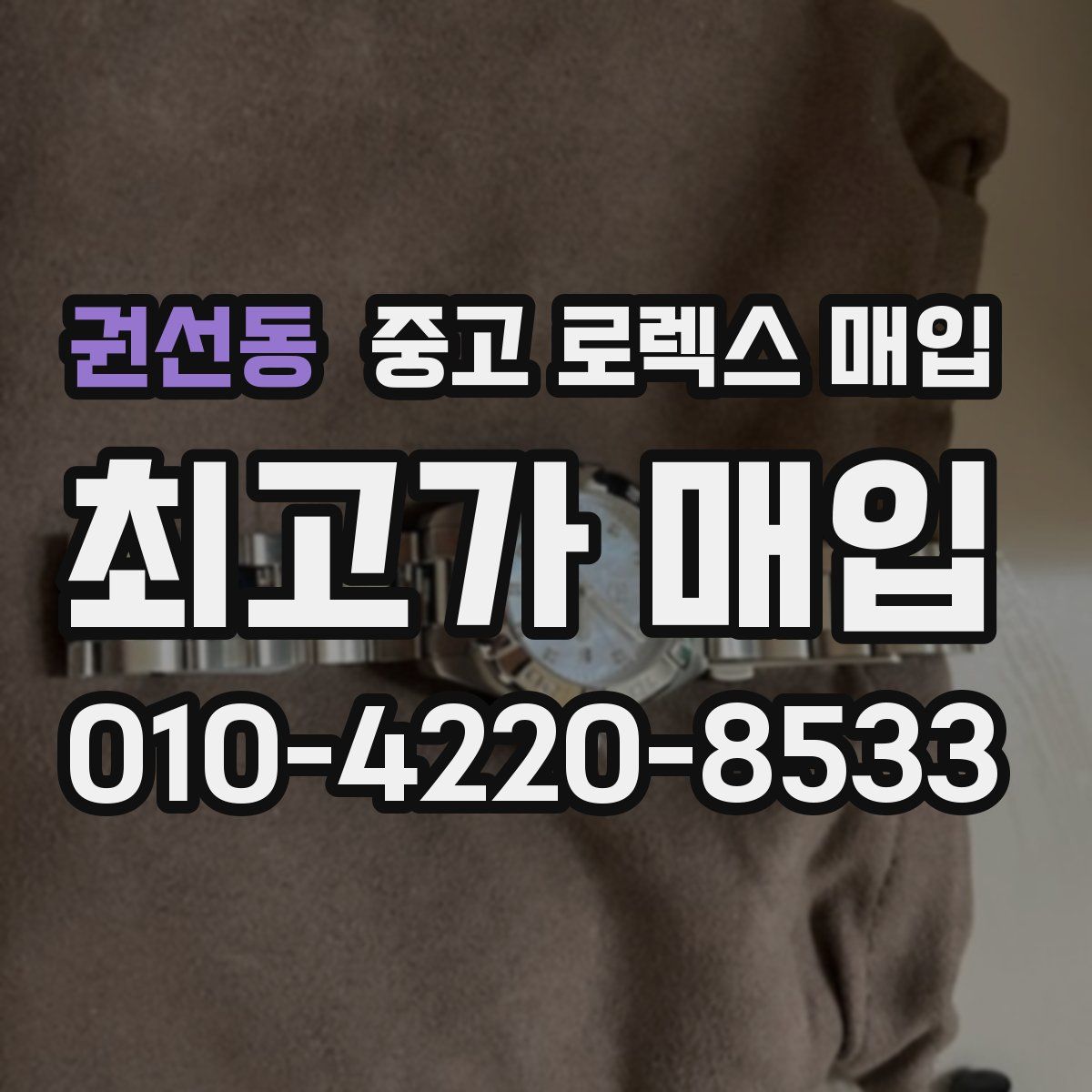 권선동 중고 로렉스 매입
