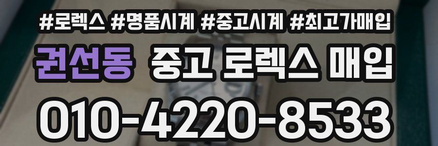 권선동 중고 로렉스 매입