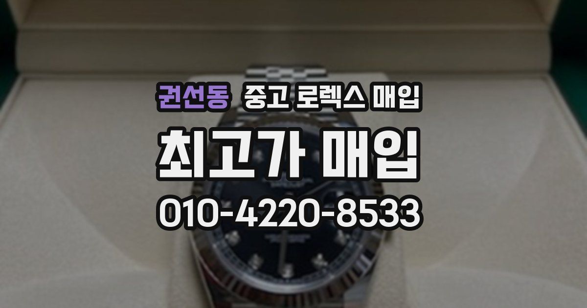 권선동 중고 로렉스 매입