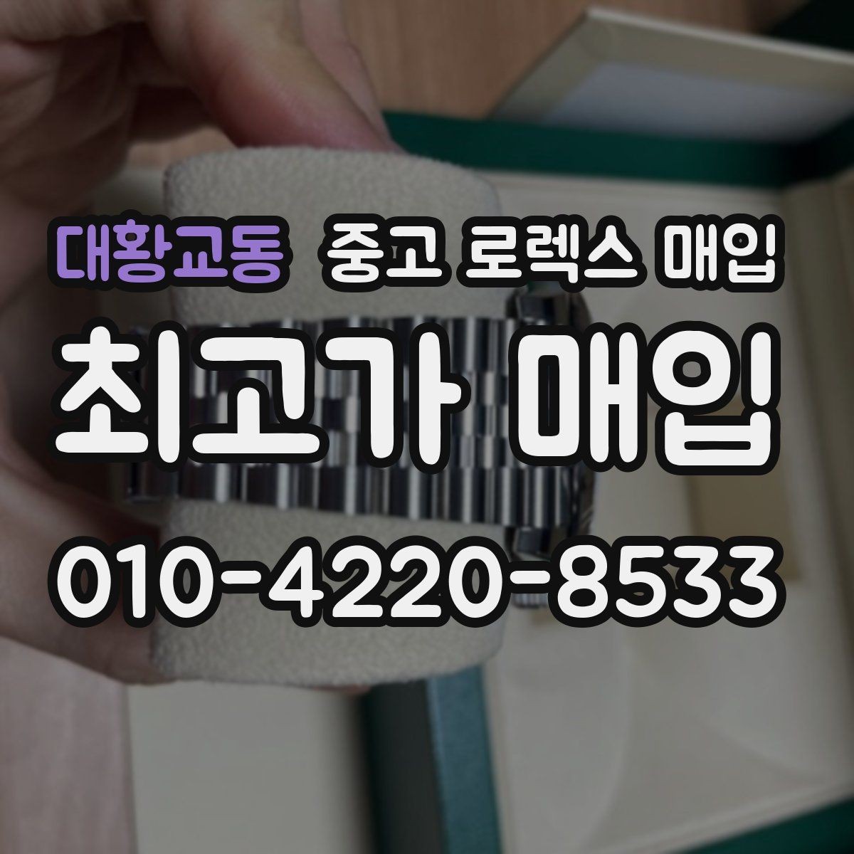 대황교동 중고 로렉스 매입 정품 감정은 어떤 순서로 진행될까