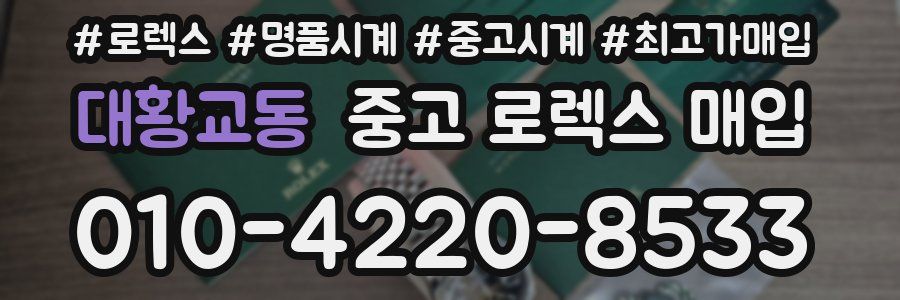 대황교동 중고 로렉스 매입