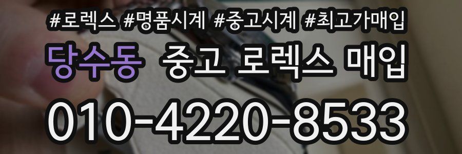 당수동 중고 로렉스 매입