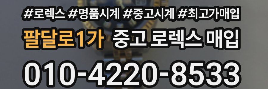 팔달로1가 중고 로렉스 매입