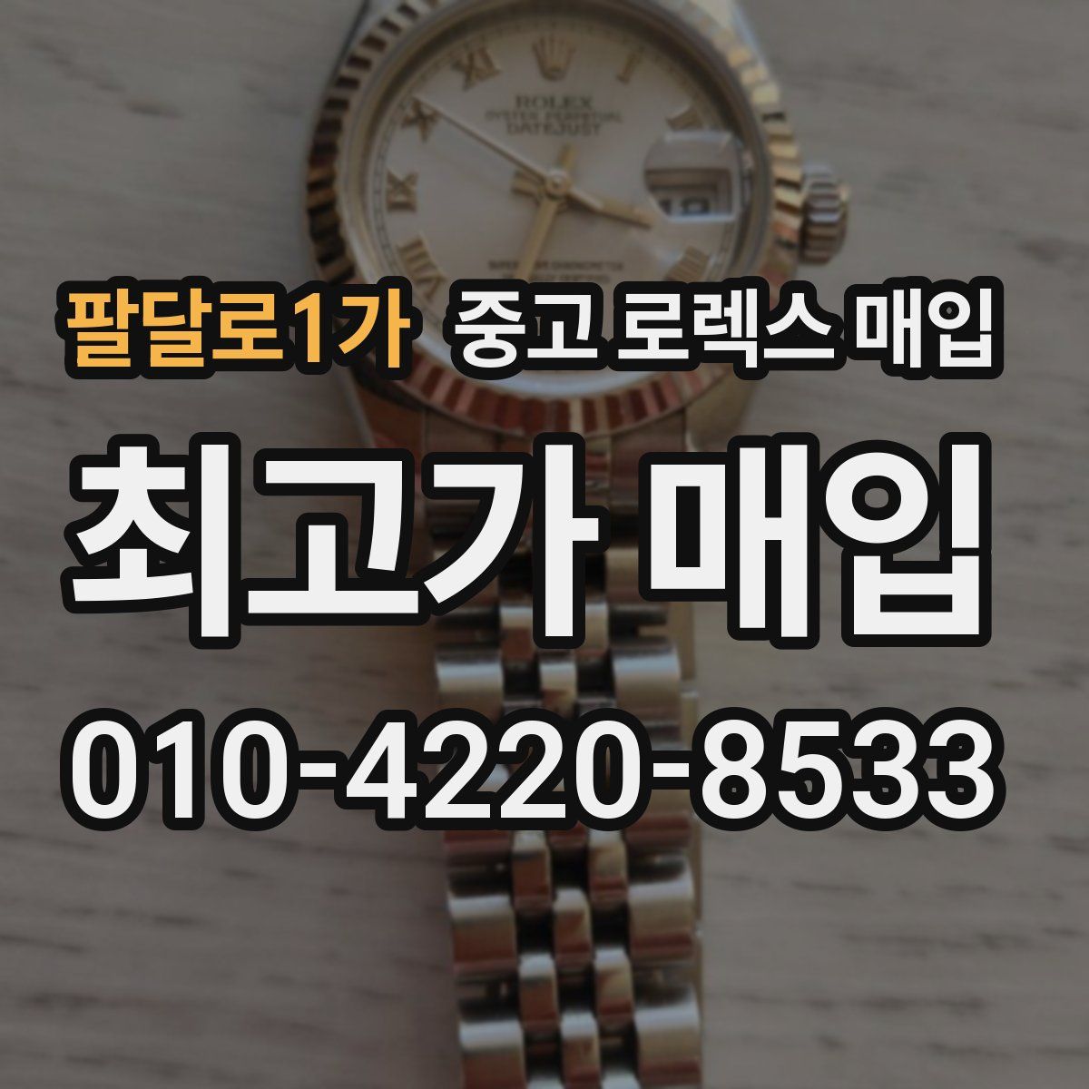 팔달로1가 중고 로렉스 매입