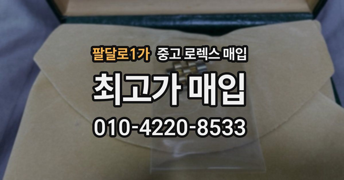 팔달로1가 중고 로렉스 매입