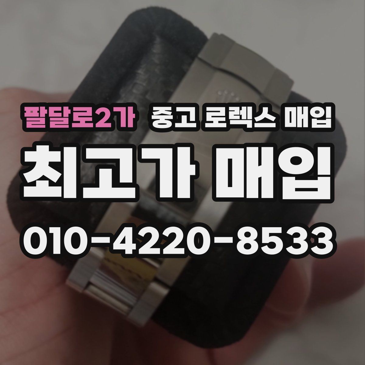 팔달로2가 중고 로렉스 매입 택배 발송 전 포장 체크리스트