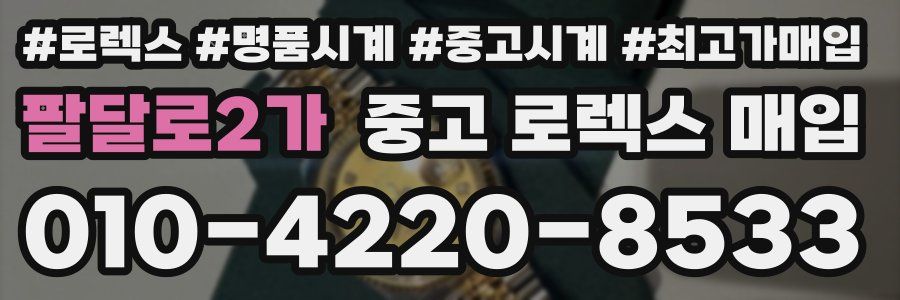 팔달로2가 중고 로렉스 매입