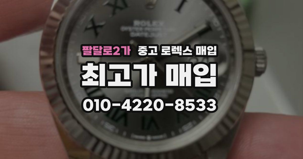 팔달로2가 중고 로렉스 매입