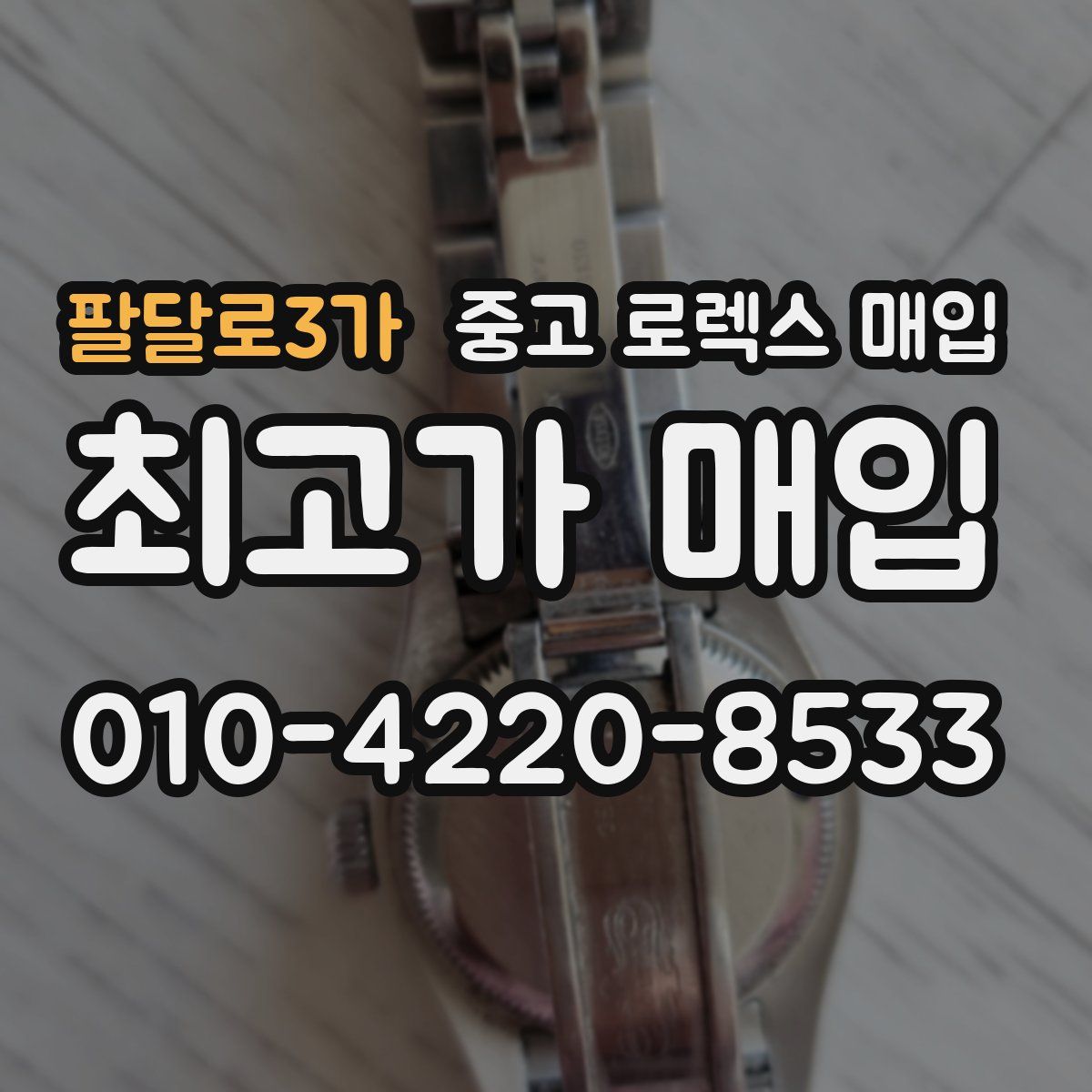 팔달로3가 중고 로렉스 매입