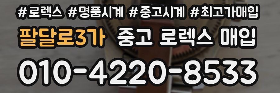 팔달로3가 중고 로렉스 매입
