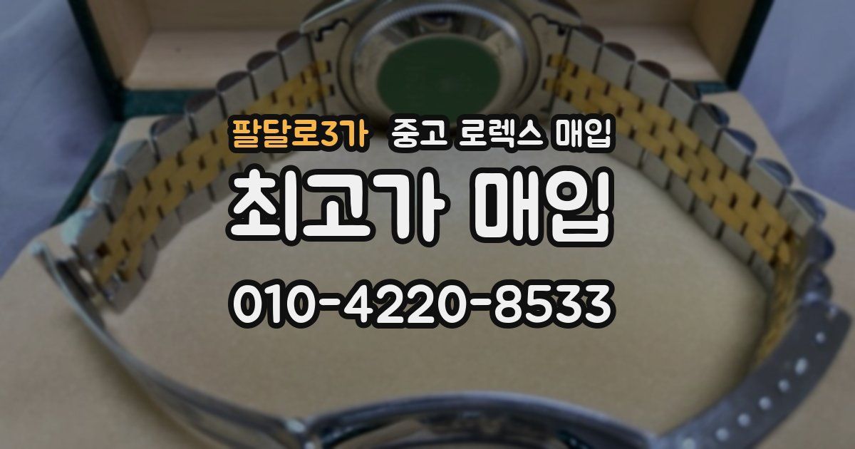 팔달로3가 중고 로렉스 매입