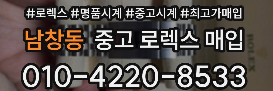 남창동 중고 로렉스 매입