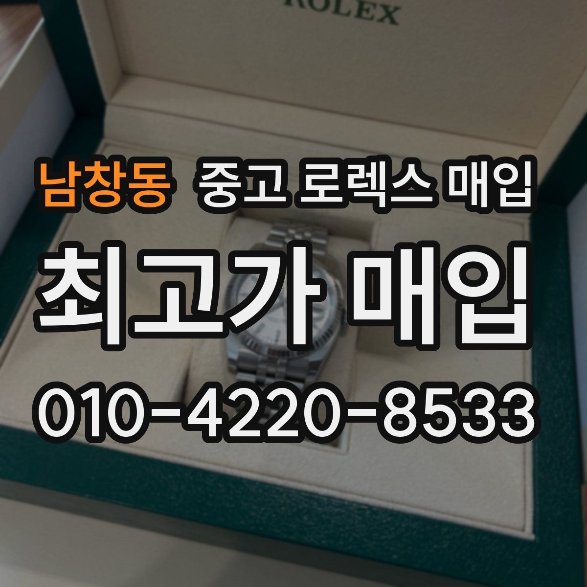 남창동 중고 로렉스 매입