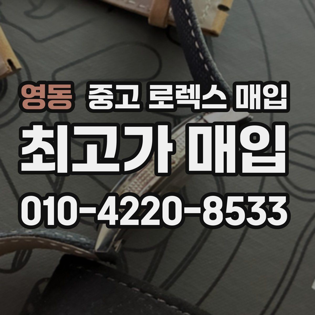영동 중고 로렉스 매입 금통 모델 견적 산정 포인트