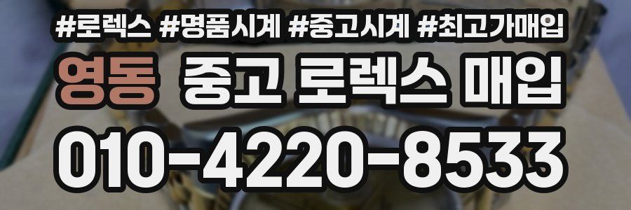 영동 중고 로렉스 매입