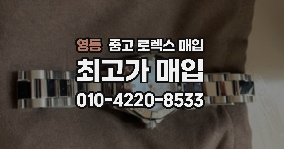 영동 중고 로렉스 매입
