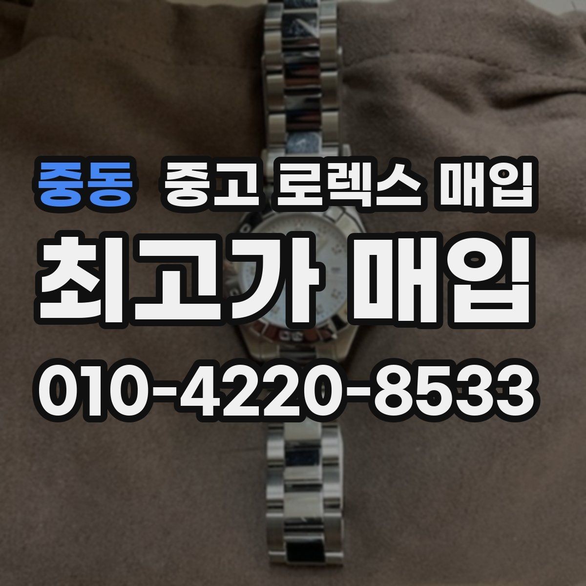 중동 중고 로렉스 매입 인기 모델일수록 확인이 까다로운 이유