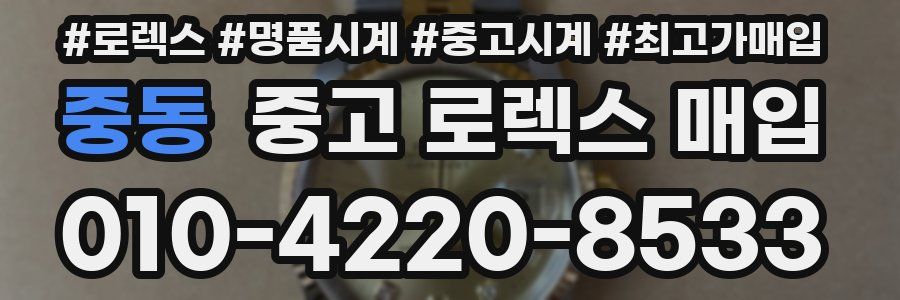 중동 중고 로렉스 매입