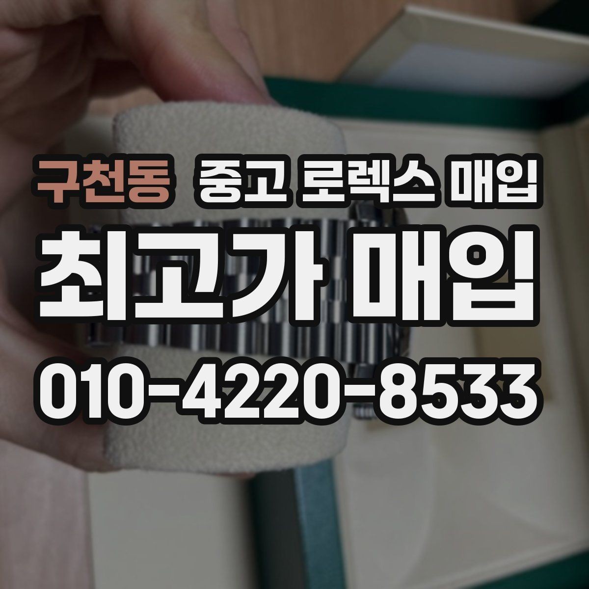 구천동 중고 로렉스 매입 처음부터 끝까지 깔끔한 거래 절차 안내