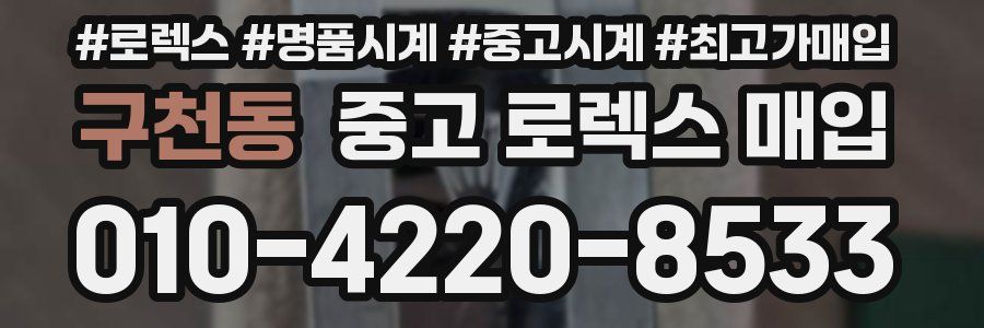 구천동 중고 로렉스 매입