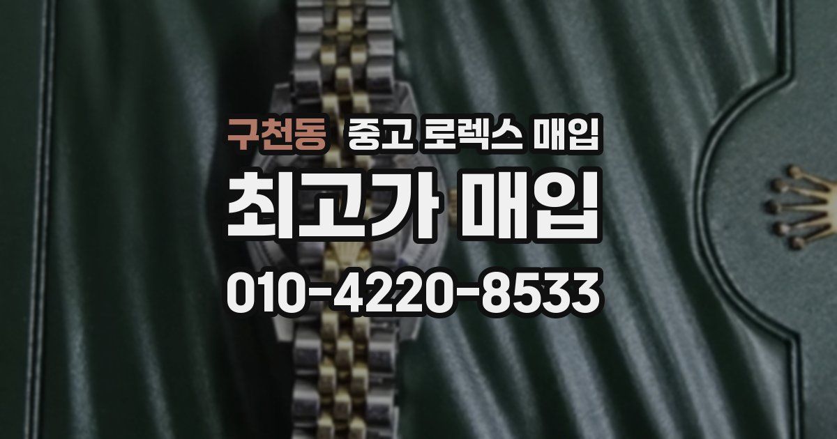 구천동 중고 로렉스 매입