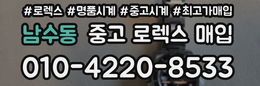 남수동 중고 로렉스 매입
