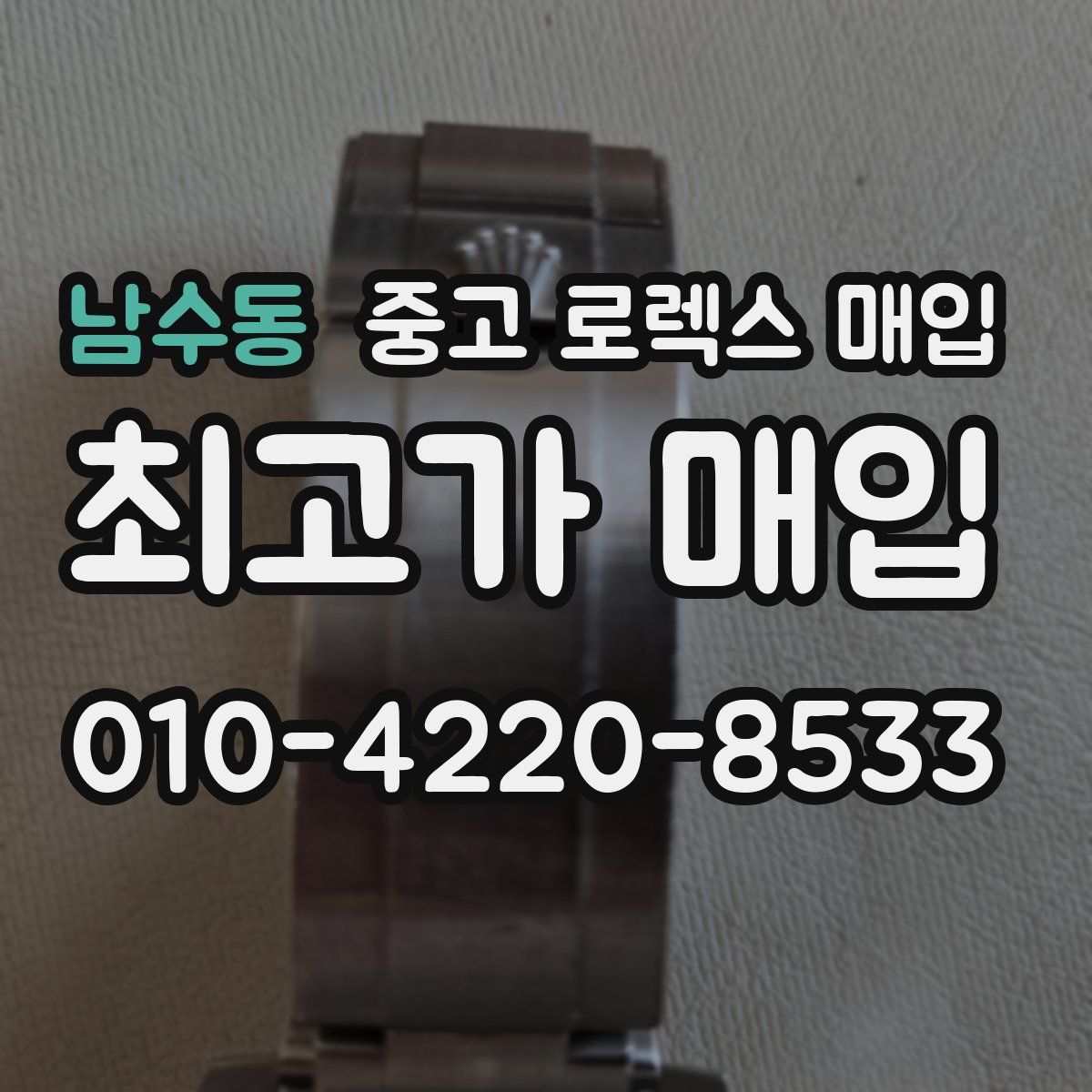 남수동 중고 로렉스 매입