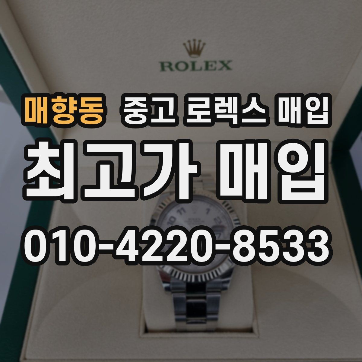 매향동 중고 로렉스 매입 내부 습기 흔적이 있으면 어떻게 될까
