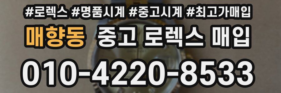매향동 중고 로렉스 매입