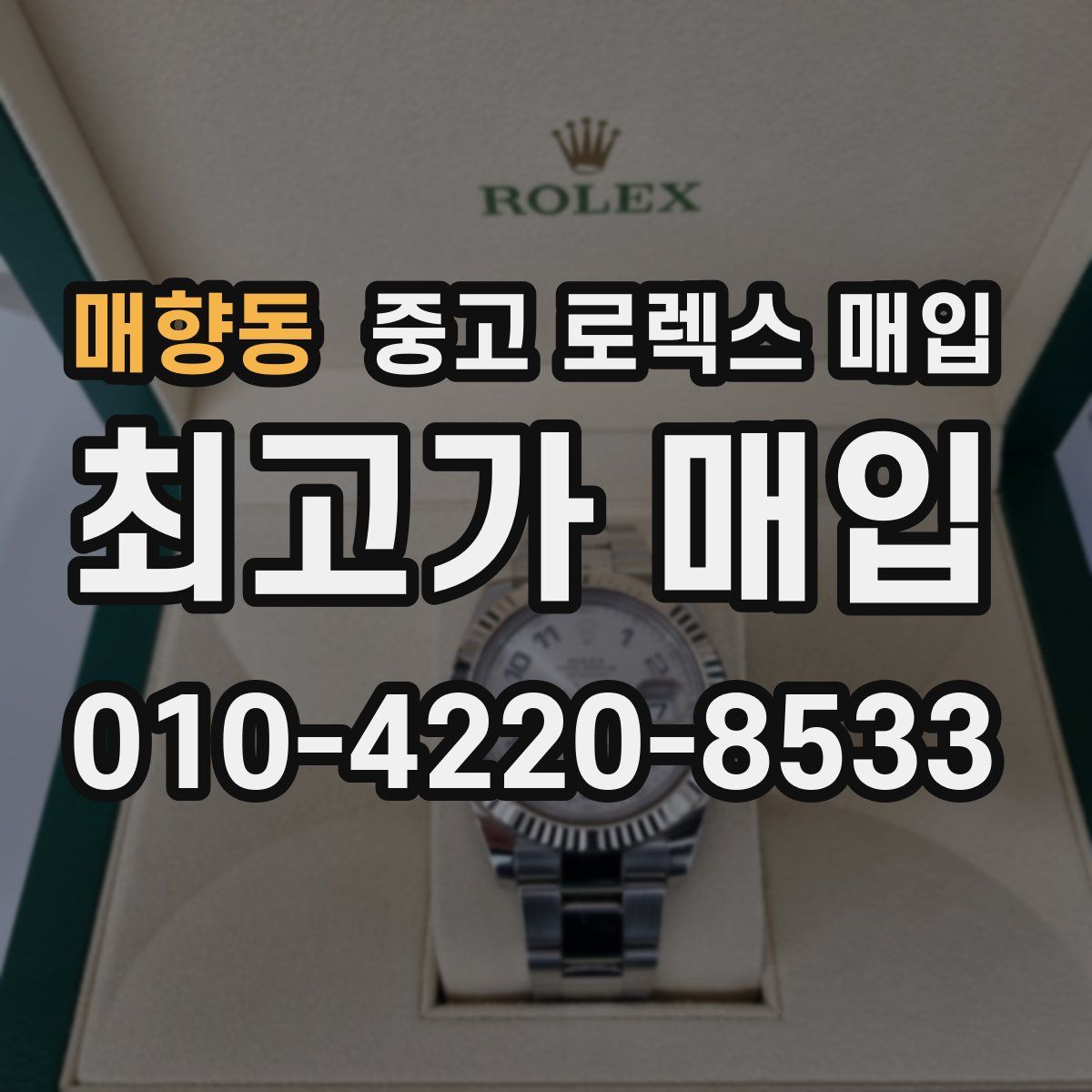 매향동 중고 로렉스 매입