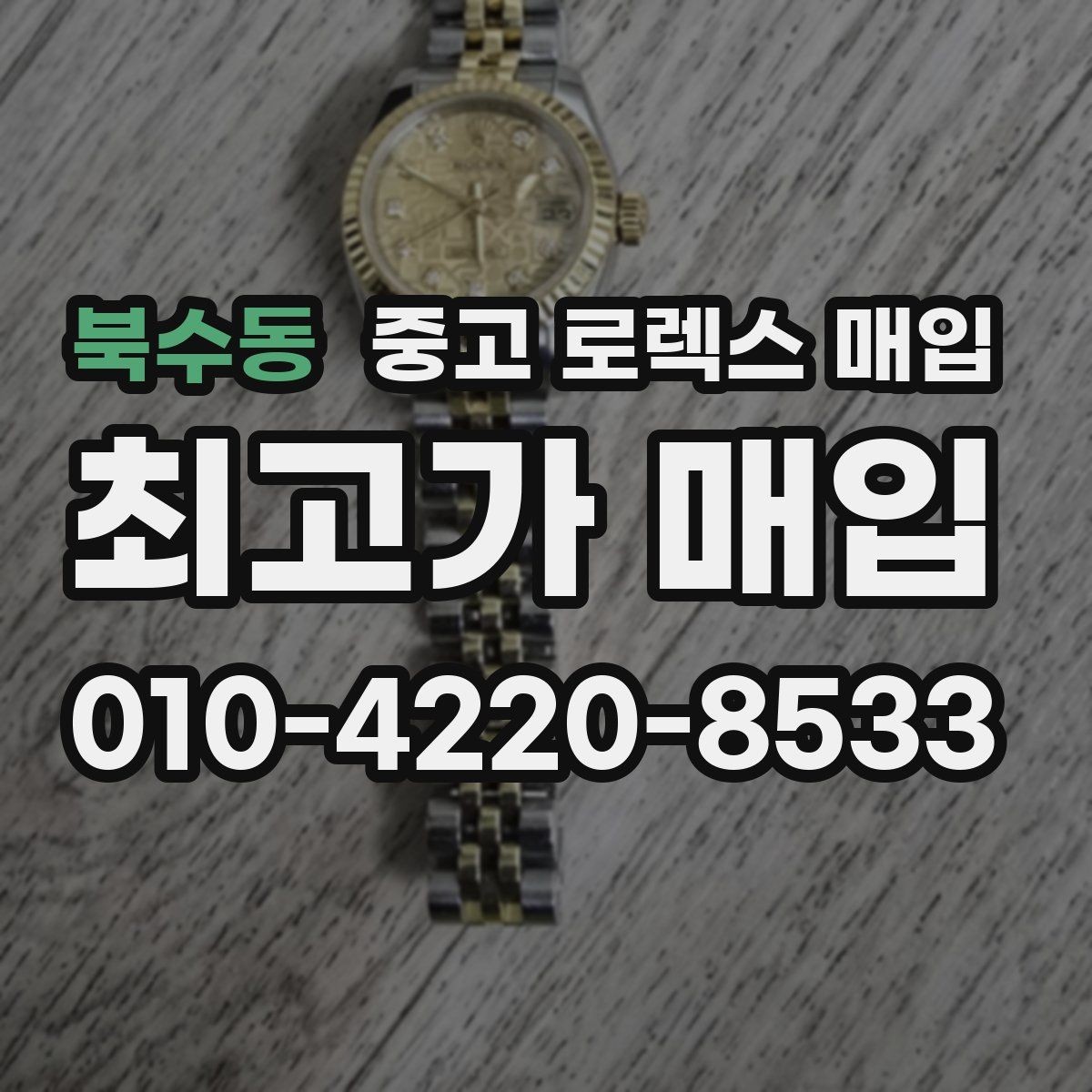 북수동 중고 로렉스 매입 라그 모서리 마모가 가격에 주는 영향