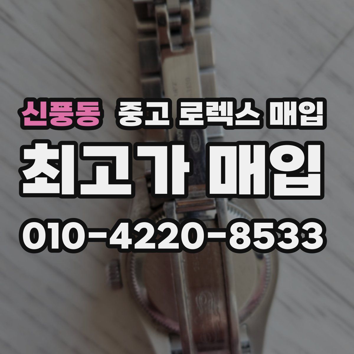 신풍동 중고 로렉스 매입